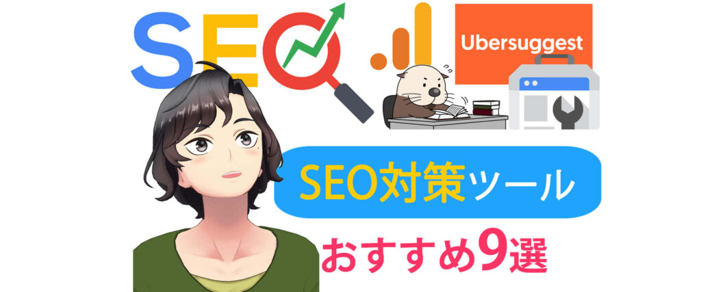 SEO対策ツールおすすめ9選【初心者でもできる使い方も解説】のイメージ画像