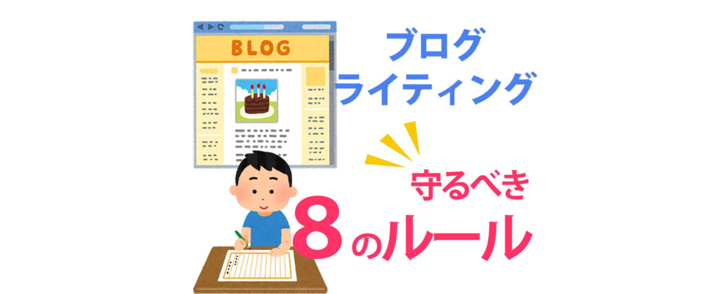 ブログライティングで気を付けるべき8つのSEOルール1_ファーストビュー
