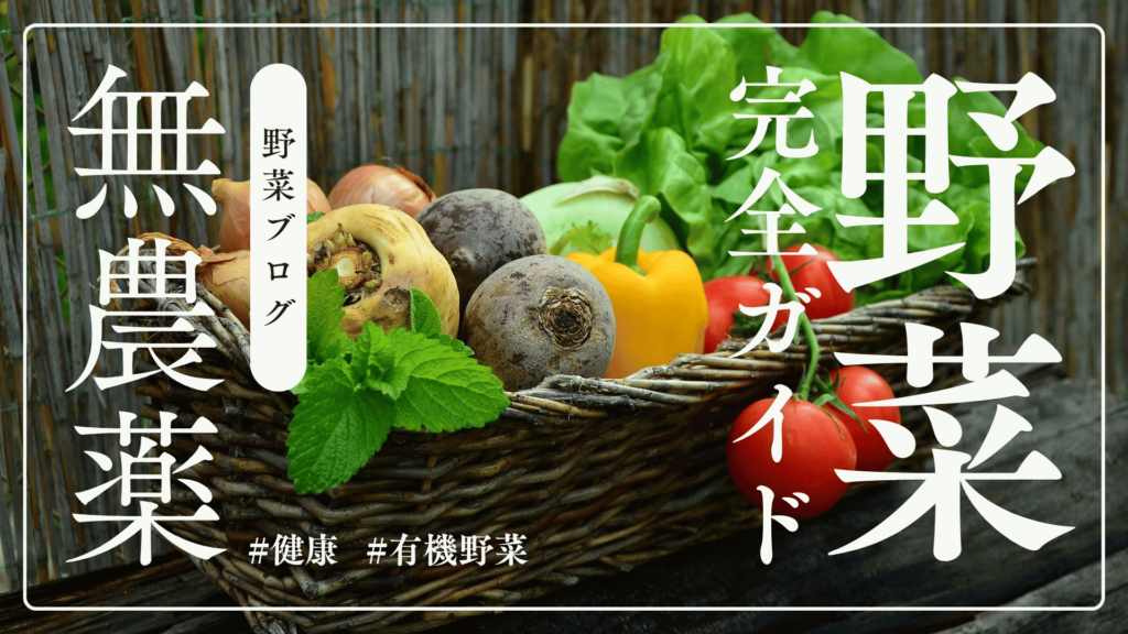 無農薬野菜の完全ガイド